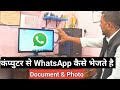 कंप्युटर से WhatsApp कैसे करते है || Computer se Kisi ko WhatsApp kaise send kare. @JogendraGyan
