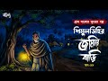 শিমুলডিহির জমিদার বাড়ি ( গ্রাম বাংলার ভূতের গল্প ) Gram Banglar Vuter Golpo | Bengali audio story 