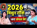 Gemini Rashifal 2026: गणपति पूजा से बदलेगी मिथुन राशि वालों की किस्मत! Astrologer Sarthi Trishla