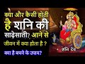 Shani ki sade sati kya hoti hai? क्या और कैसी होती है शनि की साढ़ेसाती ? What is Shani Sade Sati