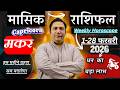 मकर राशि फ़रवरी 2026 राशिफल | Makar Rashi February 2026 | CAPRICORN HOROSCOPE by AstroGuru Nikhil