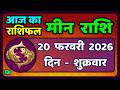मीन राशि 20 फरवरी  2026 | Meen Rashi 20 February 2026 | Aaj Ka Meen Rashi | #PiscesHoroscope