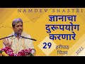 ज्ञानाचा दुरूपयोग करणारे | हरीपाठ चिंतन | भाग 29 | 2022 | Namdev Shastri