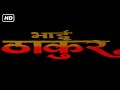 भाई ठाकुर फुल मूवी हिंदी HD (2000) | DHARMENDRA, UPASANA SINGH, AMIT PACHORI, SAPNA SAPPU