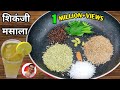 अब तक का सबसे परफेक्ट शिकंजी मसाला जो पूरी गर्मी आपका साथ निभाएगा | Shikanji Masala Powder