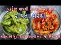 પરફેક્ટ માપ અને મહિનાઓ સુધી સ્ટોર કરવાની ટિપ્સ સાથે ગુજરાતી સ્ટાઇલ રાયતા મરચા | raita marcha