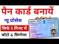 New Pan Card Apply Online | Pan Card Kaise Banaye - Pan card apply online 2026