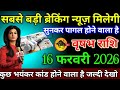 वृषभ राशि वालों 12 फरवरी 2026 से सबसे तगड़ी ब्रेकिंग न्यूज़ मिलने वाली है सुनकर पागल हो जाओगे सावधान