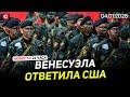 ВЕНЕСУЭЛА ОТВЕТИЛА ТРАМПУ | Реакция в мире на атаку США | Новости 04.01