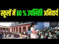 शिक्षा विभाग ने लिया फैसला,स्कूल में कम हुई बच्चों की उपस्थिति तो....इनको देना होगा जवाब |