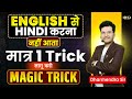 English से हिंदी करना सीखो | Translate English into Hindi Magic with Dharmendra Sir