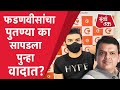 Devendra Fadnavis यांचा पुतण्या Tanmay Fadnavis ने फसवणूक करून घेतली कोरोना लस? | Baramati News
