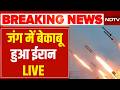 Iran America War LIVE :जंग में बेकाबू हुआ ईरान, निकाला खतरनाक हथियार Trump | Israel | Missile Attack