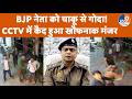 Kanpur News: BJP Leader को चाकू से गोदा! Bajrang Dal के पूर्व पदाधिकारी पर आरोप | CCTV Footage