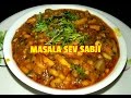 || SPICY MASALA SEV SABJI ( SHEV BHAJI) || शेव भाजी || INDIAN VEG RECIPE BY ASHA MARAGAJE