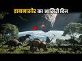 डायनासोर के आखिरी दिन की कहानी | End of Dinosaurs Extinction Story By Dino Killing Asteroid Hindi