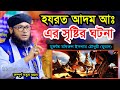 হযরত আদম আঃ এর সৃষ্টির ঘটনা । মুফতি মনিরুল ইসলাম চৌধুরী মুরাদ । Monirul Islam Chowdhury Murad
