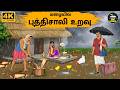 Tamil Stories - மழையில் புத்திசாலி உறவு | Stories in Tamil | moral stories in tamil | Tamil Moral