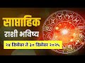 💫 २४ ते ३० डिसेंबर २०२५ चे साप्ताहिक राशिभविष्य Rashifal | Horoscope | Jyotish | Astrology