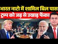 भारत नाटो में शामिल बिल पास | NATO Turns Against the America | Shubhankar Mishra |