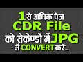 #400 | CDR File Convert to JPG | Convert Multiple Pages to JPG at Once | Basic CorelDraw in Hindi