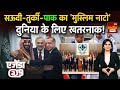 Pakistan Saudi Turkey: कितना ताकतवर 'Muslim NATO'? दुनिया में घबराहट! Russia | Iran | Islamic NATO