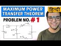 Maximum Power Transfer Theorem problems with solutions in Hindi [ Problem 1 ]