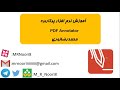آموزش PDF Annotator