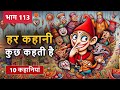PART 113 (10 कहानियाँ) हर कहानी कुछ कहती है | Hindi Moral Story | Spiritual TV #cartoon #story