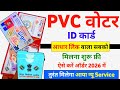 PVC Voter Card Online Order Kaise Kare | PVC Voter Card Online Apply Kaise Kare | Voter Old to New