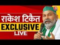 Rakesh Tikait EXCLUSIVE LIVE : पहलवानों के साथ दे रहे राकेश टिकैत से खास बातचीत | Wrestlers Protest