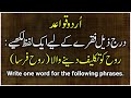 Fiqre Aur Inke Meaning | Urdu Phrases |10th Urdu Grammar | فقرے کے لیے ایک لفظ