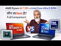 कौन सा Best है? ❓ AMD Ryzen AI 7 350 🆚 Intel Core Ultra 5 225H in 2026 ⚡ Full Comparison!