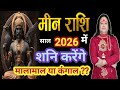 Meen Rashi ll साल 2026 में शनिदेव करेंगे कंगाल या मालामाल ll Meen Rashi 2026