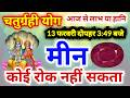मीन राशि चतुर्ग्रही योग 13 फरवरी दोपहर 3:49 बजे से बनेगा | कोई रोक नहीं सकता | बहुत बड़ी भविष्यवाणी