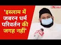 'इस्लाम में जबरन धर्म परिवर्तन की जगह नहीं'-EXCLUSIVE बातचीत में बोले मुस्लिम धर्मगुरु फिरंगी महली