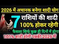 2026 में अचानक रिश्ता तय होने वाली 7 भाग्यशाली राशियां | 2026 में 7 राशियों की शादी 100% पक्की होगी 