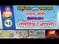 नैसर्गिक आपत्ती | naisargik apatti | संपूर्ण पाठ आणि  स्वाध्याय |  इयत्ता चौथी