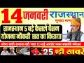 आज राजस्थान मुख्य समाचार आज सेबड़े बदलाव | 14 जनवरी 2025 | Breaking News Today Rajasthan