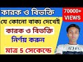 কারক ও বিভক্তি।Bangla 2nd paper। bangla grammar।বাংলা ব্যাকরণ। Karok।কারক। KARAK in bengali bivokti