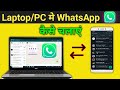 How to use Whatsapp in Laptop | How to use Whatsapp in PC