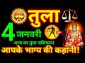 तुला राशि 4 जनवरी 2026 | Tula Rashi 4 January, 2026 Tula Rashifal | Aaj Ka Tula Rashifal