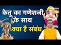 Ketu Grah Upay:केतु का गणेशजी से साथ क्या है संबंध । Shailendra Pandey | Astro Tak