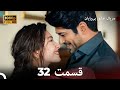 عشق بی پایان قسمت 32 (Dooble Farsi) نسخهٔ بلند