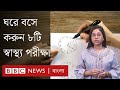 ঘরে বসে যে ৮টি স্বাস্থ্য পরীক্ষা করতে পারবেন
