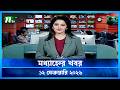 🟢 মধ্যাহ্নের খবর | Modhyanner Khobor | 12 February  2026 | NTV News Update