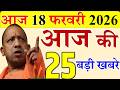 Today UP News : 18 february 2026 ||  उत्तरप्रदेश मुख्य समाचार || cm  yogi news || up mausam news