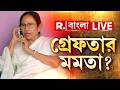 LIVE | মাওবাদী দেশবিরোধীদের সঙ্গে জোটের কথা বলে গ্রেফতার হচ্ছেন মমতা?