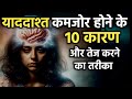 याददाश्त और दिमाग कमजोर होने के 10 कारण | Increase  Memory Power ⚡ By IT Shiva Motivation
