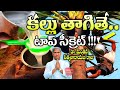 కల్లు తాగితే మంచిదేనా?| Is it Good to Drink Kallu, Dr Manthena Satyanarayana Raju Videos,GOOD HEALTH